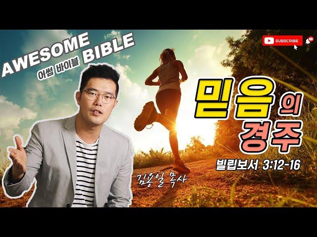 [어썸 바이블] 믿음의 경주(빌립보서 3:12-16) ㅣ 김용일 목사 ㅣ Awesome Bible ㅣ 아리조나 주의 교회