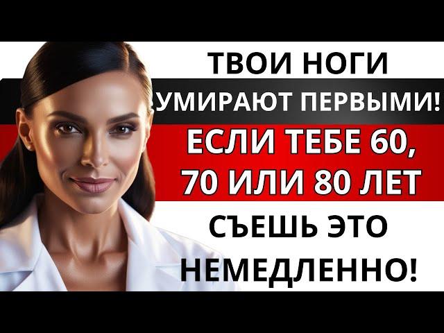 Сначала слабеют ноги! Ешьте эти 5 продуктов, чтобы укрепить их