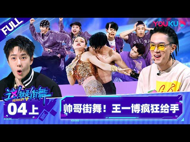 Non-sub [Street Dance of China S5] EP04 Part 1 | Watch Subbed Version on APP | YOUKU SHOW