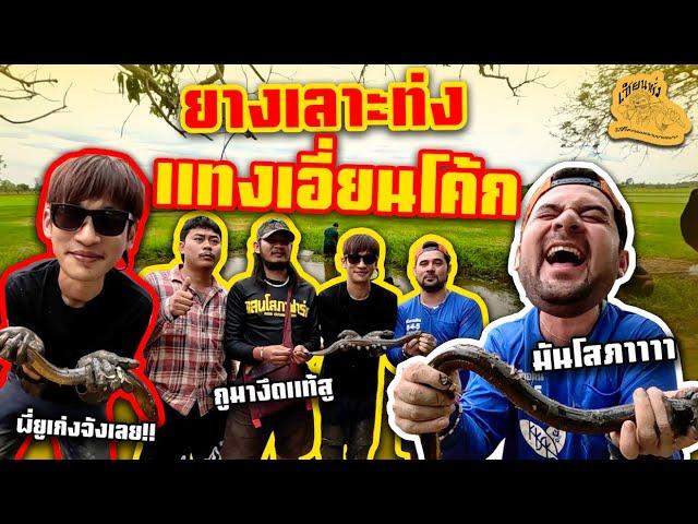 เซียนหรั่ง - วิถีชีวิตแบบมะลายยายอยาก l ตอน ยางเลาะท่ง แทงเอี่ยนโค้ก