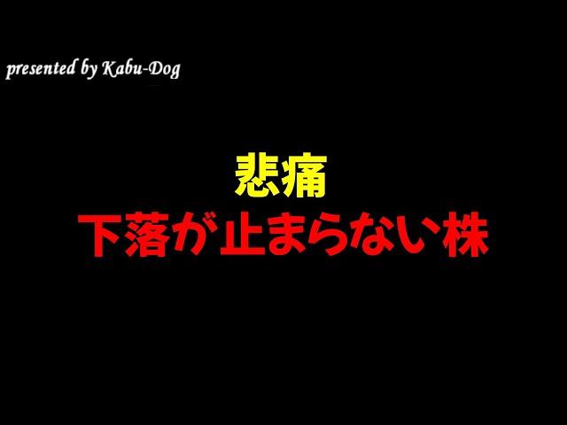 株価下落が止まらない銘柄