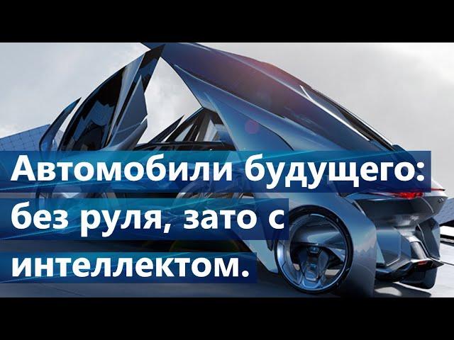 Автомобили будущего:без руля, зато с интеллектом.