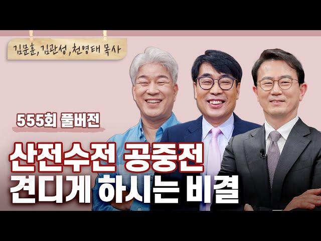 산전수전 공중전 우주전까지 다 견디게 한 비결이 진짜 있나요? | 김문훈,김관성,천영태 목사님 | CBSTV 올포원 555회 풀버전