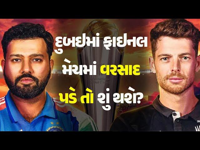 દુબઇમાં ફાઇનલ મેચમાં વરસાદ પડે તો શું થશે? #ICCChampionsTrophy2025 #indvsnz #final