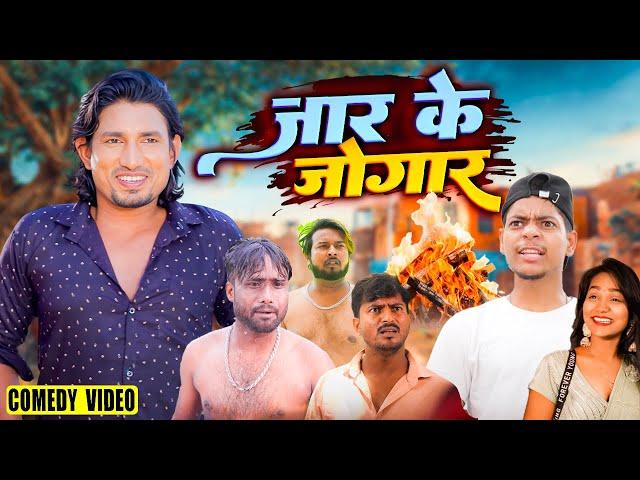 जार के जोगार | JAAR KE JOGAAR | #manimerajcomedy VIDEO