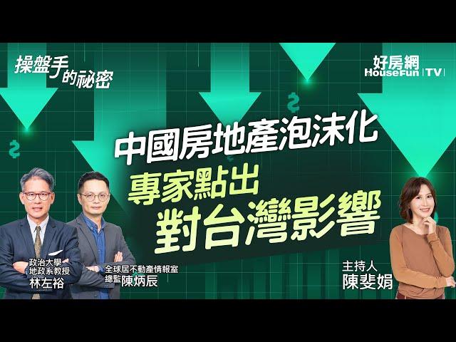 中國房地產泡沫化　專家點出對台灣影響｜#操盤手的秘密｜#好房網TV｜20230914 @ohousefun