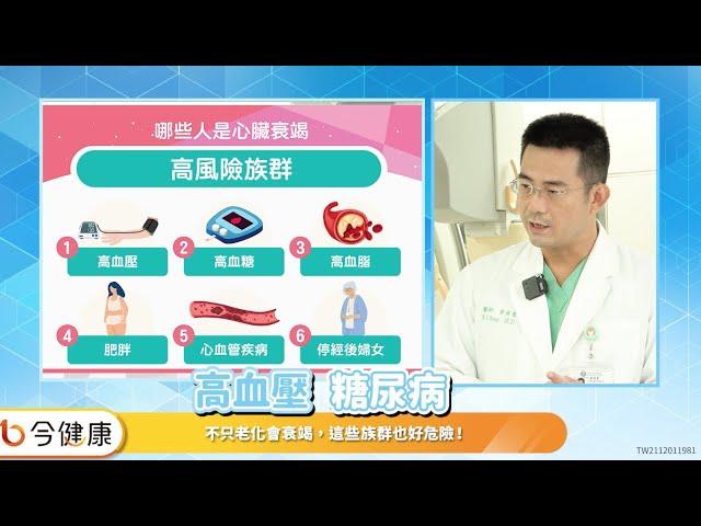 累喘腫是心臟衰竭徵兆？如何趨吉避凶讓心臟遠離衰竭？