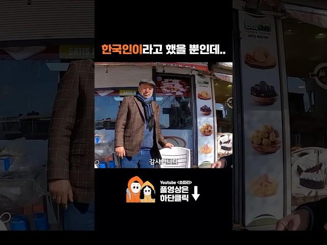 모르는 튀르키예 아저씨의 엄청난 친절