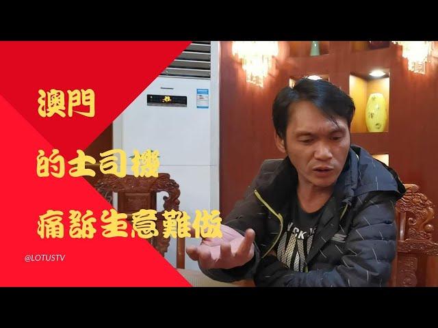 疫情下的澳門：的士司機哭訴生意難做，生活艱難