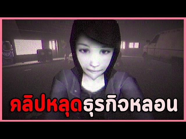 เปิดโปงธุรกิจสยองที่ทุกคนรู้ แต่ไม่มีใครกล้าพูด | The Fear Business เกมผี / เกมสยองขวัญ