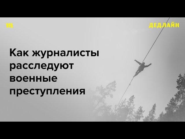 «Информация важнее этики». Как журналисты расследуют военные преступления? Интервью Романа Анина