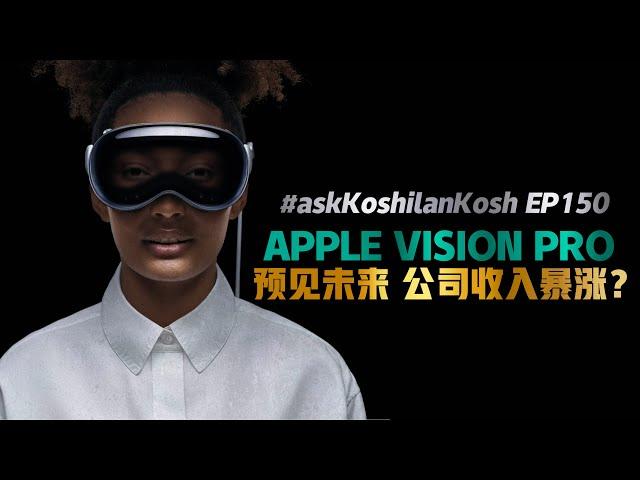 Apple Vision Pro给公司新财路？这5家公司跟着受益股价大涨！#askKoshilanKosh Ep150