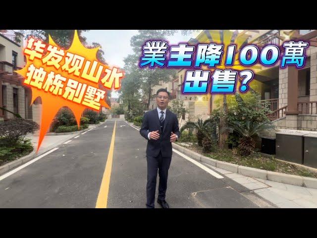 中山樓盤｜華髮觀山水獨棟別墅業主降100萬出售？#中山樓盤 #中山三鄉 #中山別墅 #二手房 #雅居樂