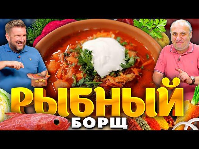 КРАСНЫЙ БОРЩ с рыбой! Этот рецепт вас удивит! РЕЦЕПТ от шефа Шарова и шефа Лазерсона