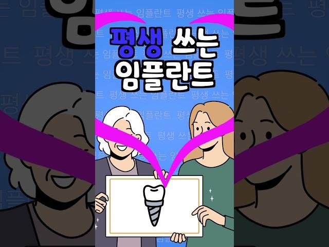 통증없는 전체임플란트! 치아 건강을 지키세요! #전체임플란트 #임플란트 #치과 #이빨 #치아건강 #임플란트치과 #치과추천 #shorts