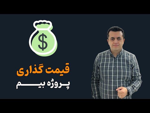 قیمت گذاری پروژه بیم | bim project