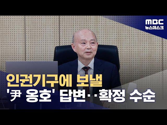 인권위원장 또 궤변 "윤 방어권, 인권위로서 해야했던 것" (2025.05.26/뉴스데스크/MBC)