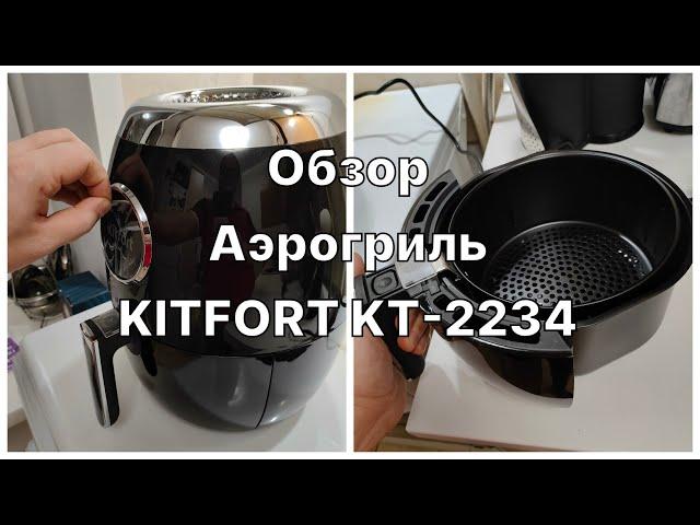 Обзор  Аэрогриль KITFORT KT 2234. Дарю идеи для ужина