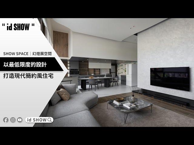 〝以最低限度的設計！〞打造現代簡約風住宅！《創界設計》｜id SHOW｜