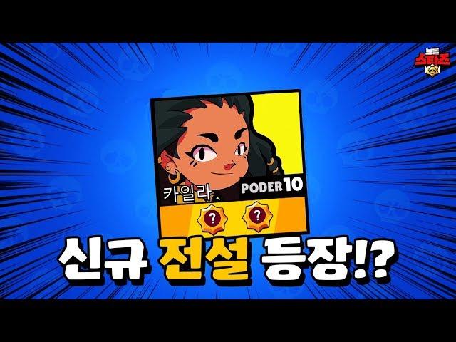 8개월만에 정체를 들어낸? 전설 브롤러 "카일라" 알아보자! 브롤스타즈