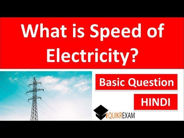 What is Speed of Electricity ? Science || Hindi || Quikr Exam