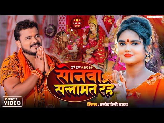 #Video | सोनवा सलामत रहे देवी गीत 2024 | #Parmod Premi Yadav | New Devi Geet 2024 | Bhakti Dj Song