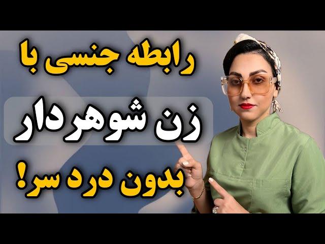 چرا زنان متاهل رابطه جنسی با مرد دیگه را دوست دارند؟‼️