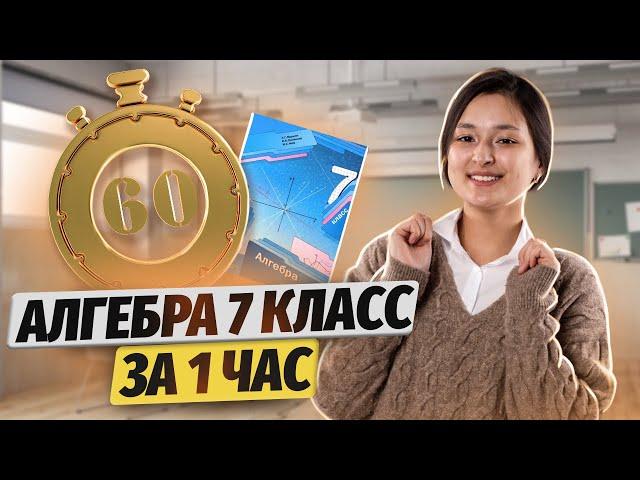 Мерзляк. Вся алгебра 7 класс за 1 час | Умскул | Средняя школа