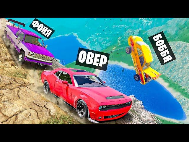 ТРОПА СМЕРТИ! СМЕРТЕЛЬНЫЙ СПУСК С ГОРЫ В BeamNG.drive