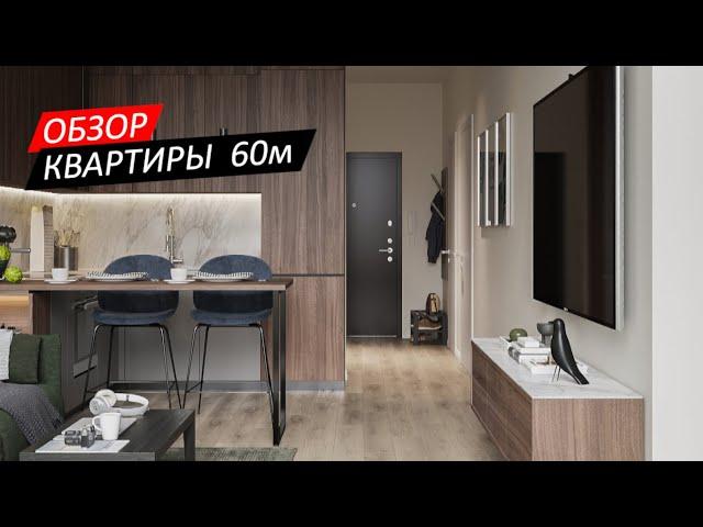 Дизайн интерьера: ОБЗОР квартиры 60 квадратных метров 12+