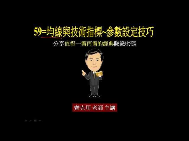 59~均線與技術指標~參數設定技巧~齊克用