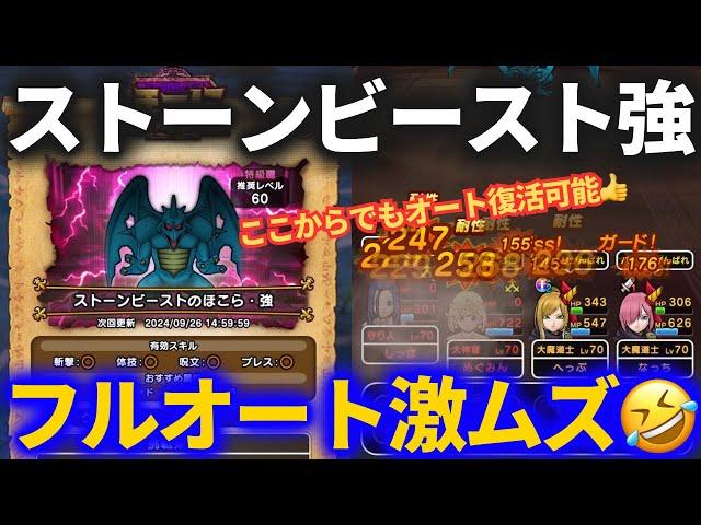 【ドラクエウォーク】難易度激高！？ストーンビースト強安定フルオートパーティ構築が難しすぎた！！【ほこら】