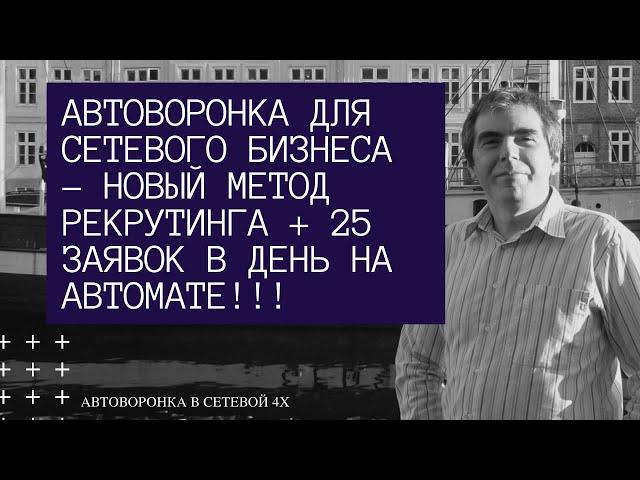 АВТОВОРОНКА ДЛЯ СЕТЕВОГО БИЗНЕСА   НОВЫЙ МЕТОД РЕКРУТИНГА + 25 ЗАЯВОК В ДЕНЬ НА АВТОМАТЕ!!!