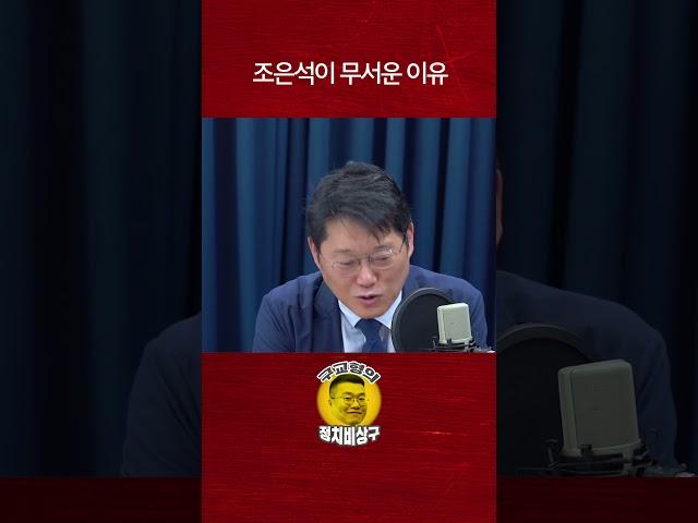 조은석이 무서운 이유