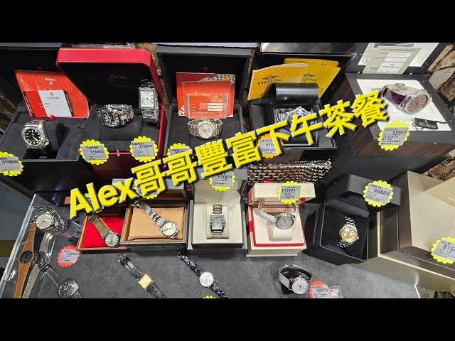 Rolex      勞力士      分享     Alex 哥哥豐富下午茶餐  錶海人生 笫2039集