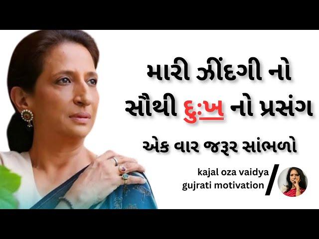મારી જિંદગી નો સૌથી દુઃખ નો પ્રસંગ ||  kaajal Oza Vaidya latest motivational speech gujarati-2025