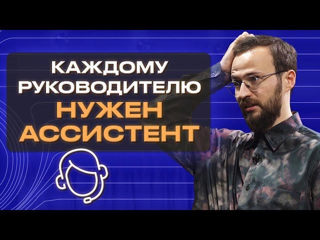 Зачем бизнесмену нужен личный помощник?