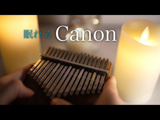 【究極の癒し】カリンバで奏でる眠れるカノン / 睡眠BGM / 1時間作業用