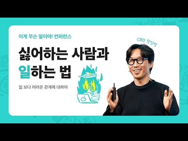 [우아한형제들] 싫어하는 사람과 일하는 법 - CBO 장인성 | 이게 무슨 일이야! 컨퍼런스