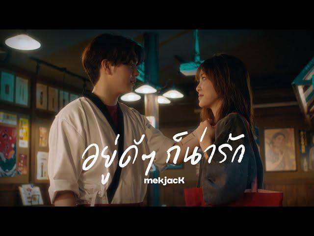 อยู่ดีๆก็น่ารัก - MEKJACK [OFFICIAL MV]