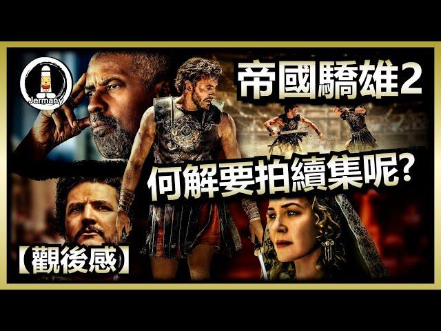 【影評】為什麼要拍續集? | 帝國驕雄2 | 神鬼戰士2 | Gladiator2 | 紋尼睇乜Cult - EP76【廣東話】