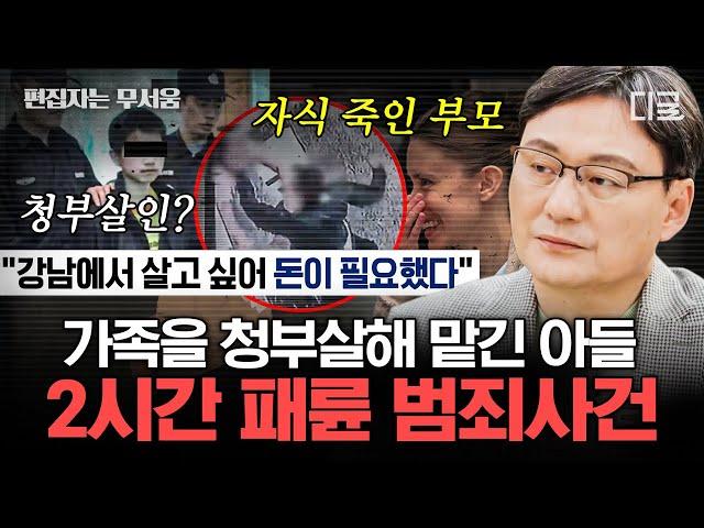 [#알쓸범잡2] (2시간) 분노 주의 경찰도 황당했던 아들의 뻔뻔한 태도 가족이길 포기한 사악한 존재들 | #편집자는