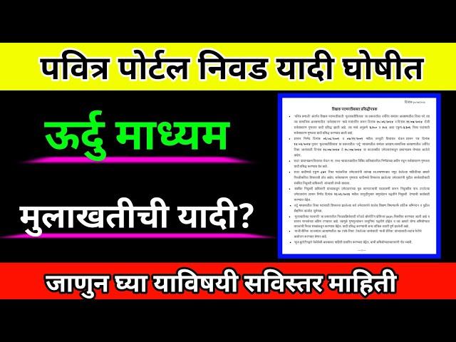 पोर्टल वर निवड यादी जाहीर | Pavitra Portal Selection List Published | Urdu Open Converted Round