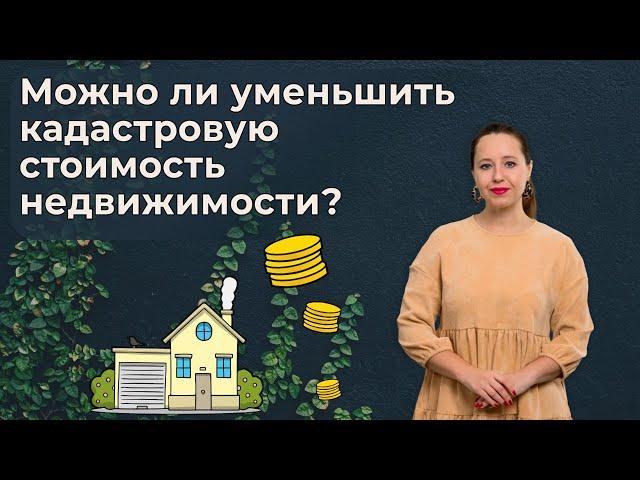 Как оспорить кадастровую стоимость объекта недвижимого имущества?