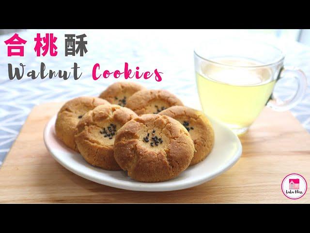 合桃酥【ENG】| 核桃酥 | Walnut Cookies | 超鬆脆 | 零失敗