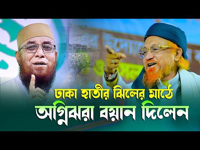 নজরুল ইসলাম কাসেমী কে পাশে রেখে অগ্নিঝরা বয়ান দিলেন খতিবে বাঙ্গাল জুনাইদ আল-হাবিব সাহেব