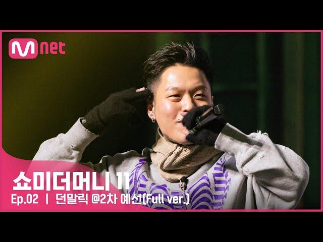 [ENG] [#SMTM11/풀버전] 던말릭 @2차 예선 {60초 팀 래퍼 캐스팅}　#쇼미더머니11 EP.2