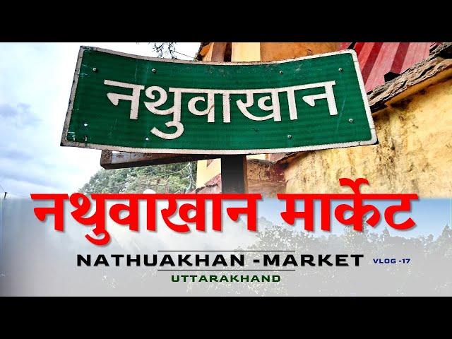 Nathuakhan Market  | नथुवाखान की मार्केट  | Nathuwakhan, Ramgarh, Nainital,Uttrakhand | CheckInNews