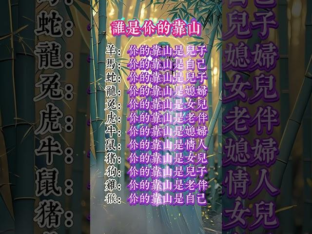 谁是你的靠山 #佛法 #佛禪 #佛 #風水 #運勢 #道教 #生肖 #佛教 #风水 #玄學