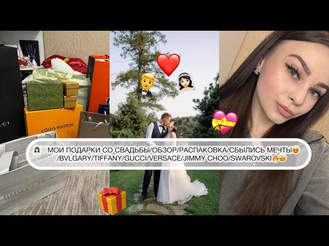 ‍️МОИ ПОДАРКИ СО СВАДЬБЫ/ОБЗОР/РАСПАКОВКА/СБЫЛИСЬ МЕЧТЫ/BVLGARY/TIFFANY/GUCCI/VERSACE и др.